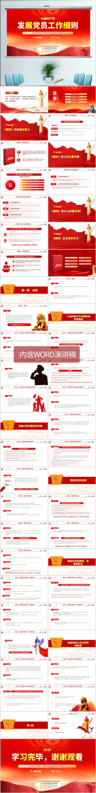 2026中国共产党发展党员工作细则学习ppt模板（内含WORD演讲稿）