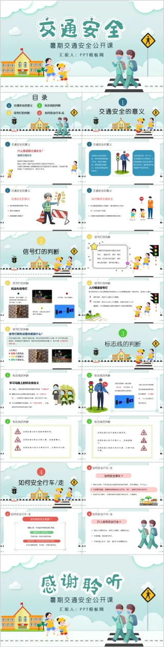 中小学生暑假寒假交通安全教育主题班会课件PPT模板