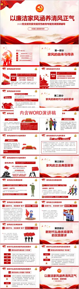 2020党性廉洁家风涵养清风正气廉政建设教育专题辅导党课PPT模板（内含WORD演讲