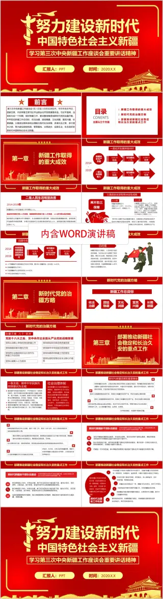 第三次中央新疆工作座谈会精神解读微党课PPT模板（内含WORD演讲稿）