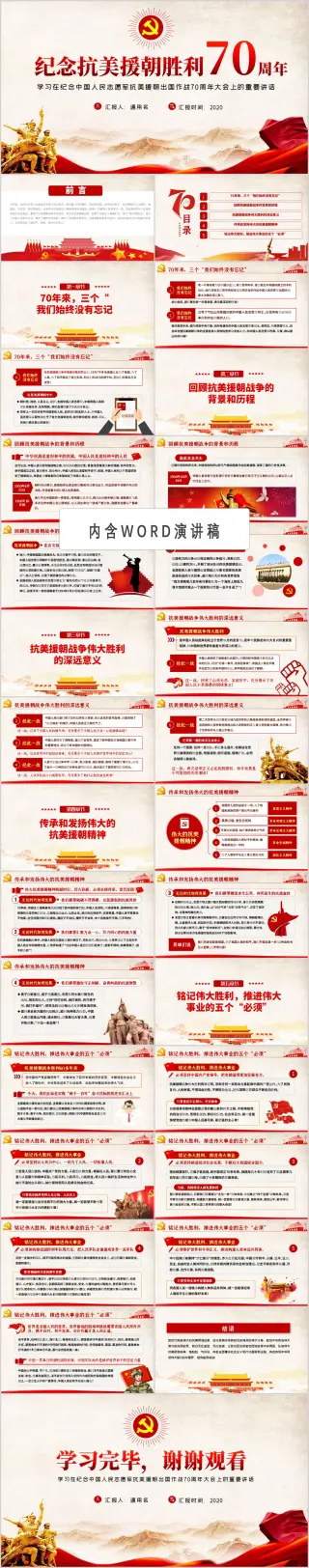 学习在纪念中国人民志愿军抗美援朝出国作战70周年党课PPT模板（含WORD演讲稿