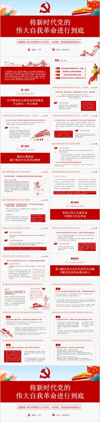 治国理政第三卷将新时代党的伟大自我革命进行到底ppt