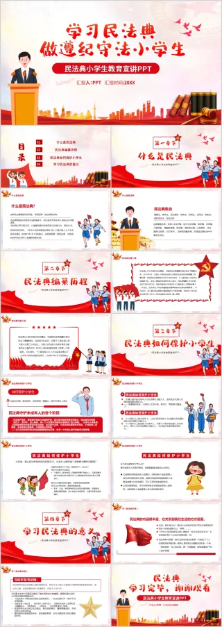学习做遵纪守法小学生民法典教育宣讲主题PPT模板