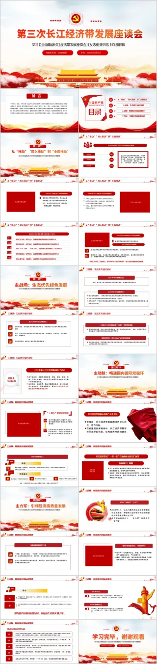 学习全面推动长江经济带发展座谈会并发表重要讲话精神解读PPT模板（内含WO