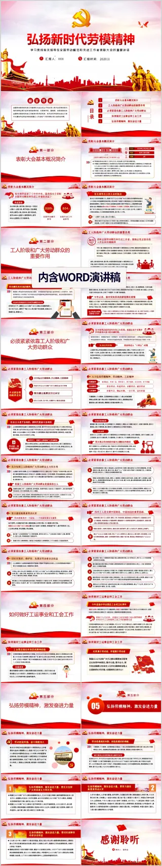 全国劳动模范和先进工作者表彰大会重要讲话党课ppt模板（包含WORD演讲稿）