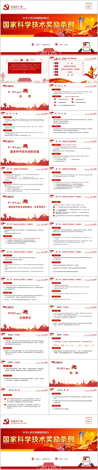 学习解读国家科学技术奖励条例PPT（内含WORD演讲稿）