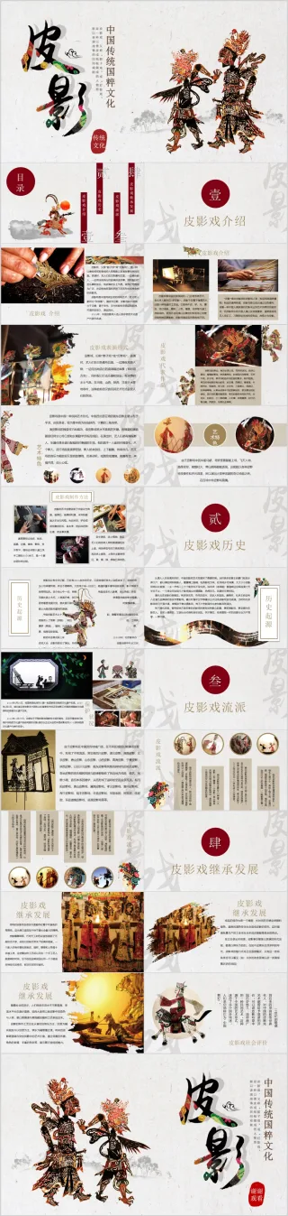 中国风中华传统民间艺术皮影戏PPT模板