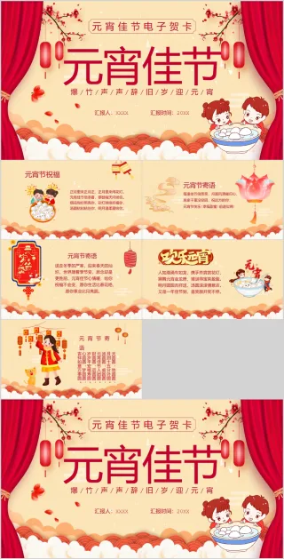 元宵节日企业祝福电子贺卡ppt
