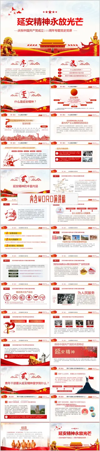 学习延安精神永放光芒建党百年党史教育主题党课PPT模板（内含WORD演讲稿）