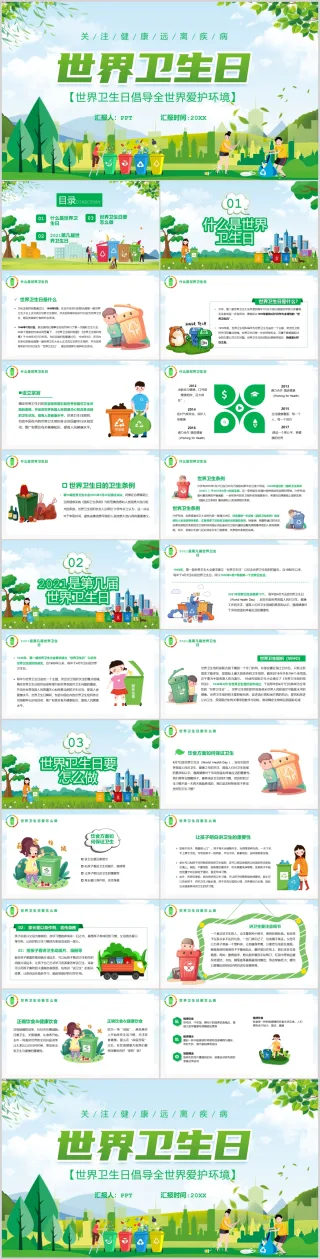 绿色环保世界卫生日健康活动宣传倡导全世界爱护环境PPT模板