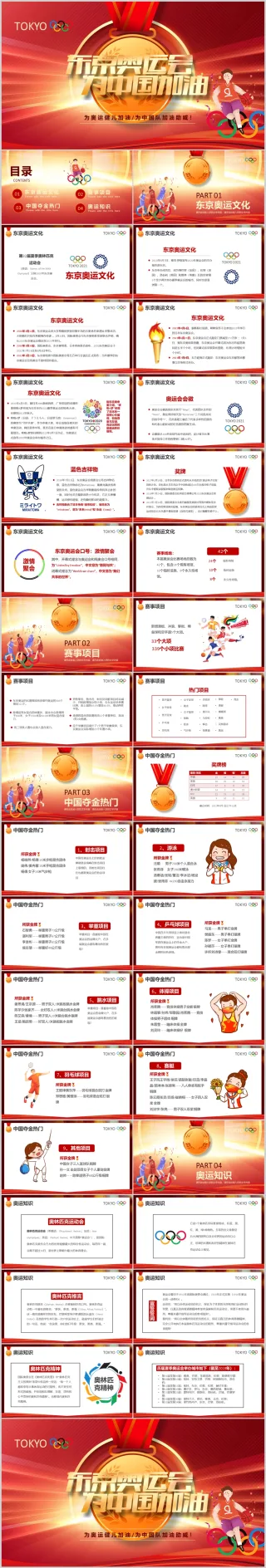 为中国加油决战东京奥运会宣传介绍PPT模板