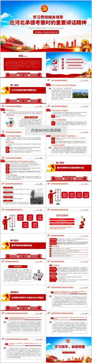 学习河北承德考察时的重要讲话塞罕坝精神解读党课PPT模板（内含WORD演讲稿）