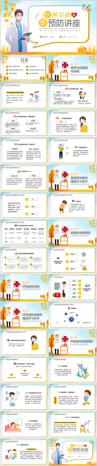卡通秋季常见传染病预防讲座宣传PPT模板
