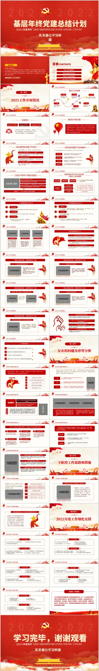 2022红色党建年终述职汇报总结计划PPT模板