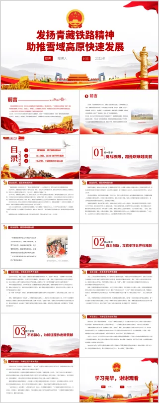 中国精神系谱助推雪域高原快速发展发扬青藏铁路精神PPT模板（内含WORD演讲稿