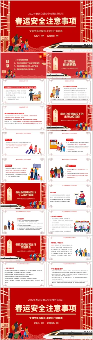 春运安全出行防控防疫注意事项PPT模板