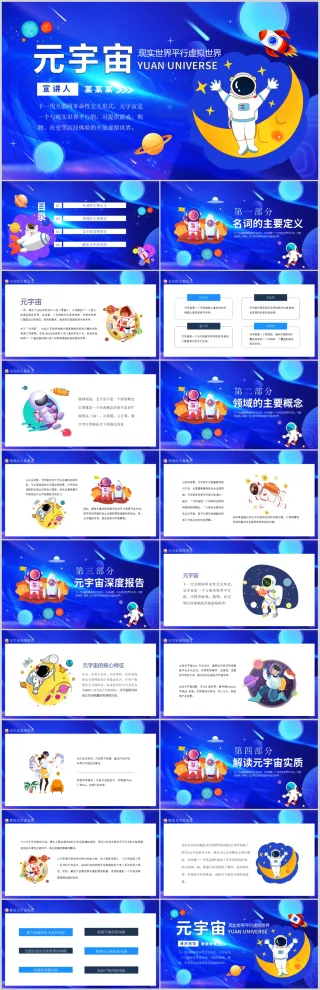 蓝色大气互联网科技元宇宙虚拟世界介绍PPT模板