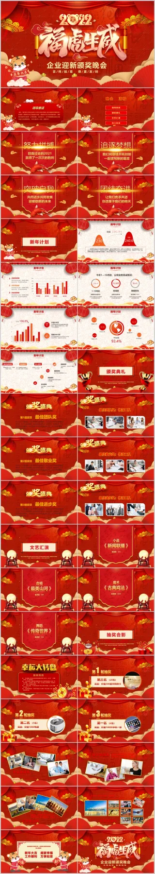 2022红色大气虎年誓师动员表彰年终年会颁奖典礼春节晚会PPT模板