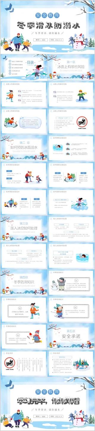 卡通冬季滑冰防溺水安全教育主题班会课件PPT摸吧