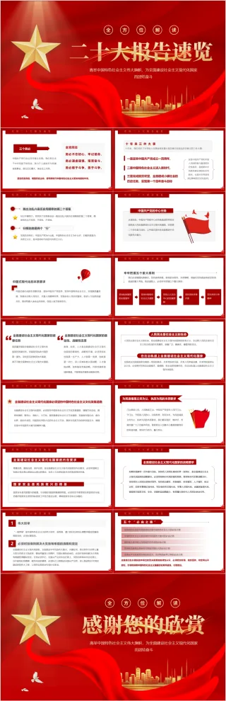 学习二十大报告速览解读党课PPT模板（内含WORD演讲稿）