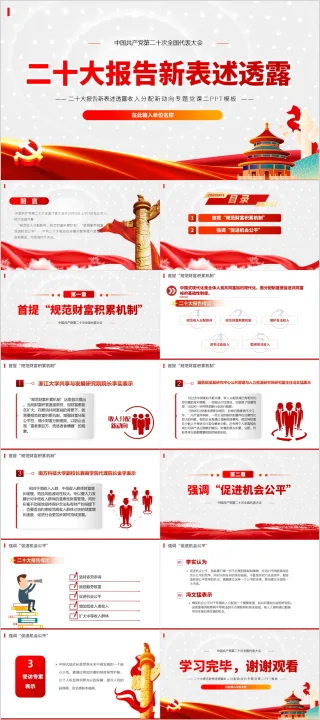 未来怎么干二十大报告中的新表述新概括新论断ppt模板（内含WORD演讲稿）