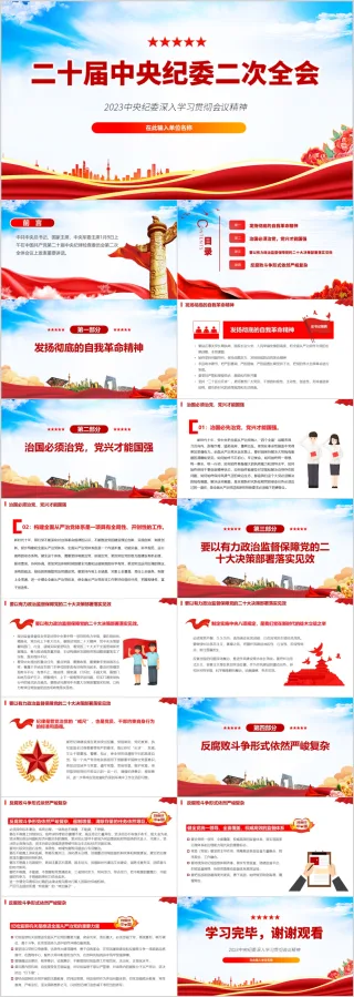 学习二十届中央纪委二次全会精神解读ppt模板（内含WORD演讲稿）