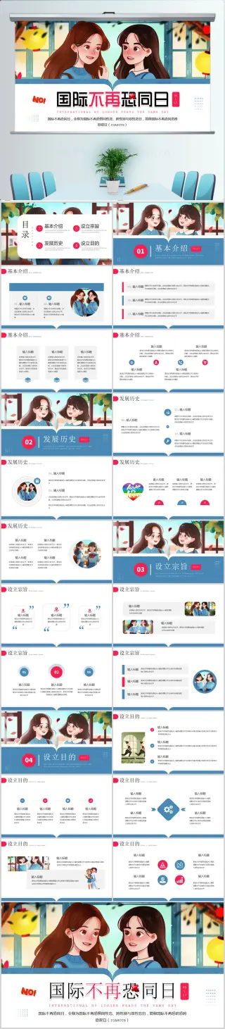 国际不再恐同日PPT模版设计