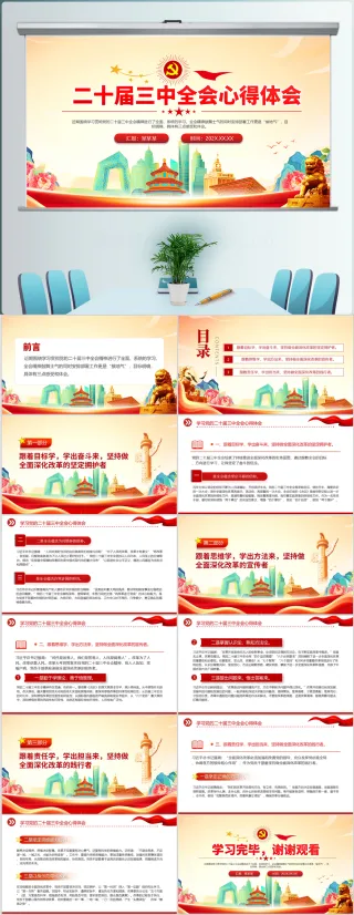 学习党的二十届三中全会心得体会党课PPT模板（内含WORD演讲稿）