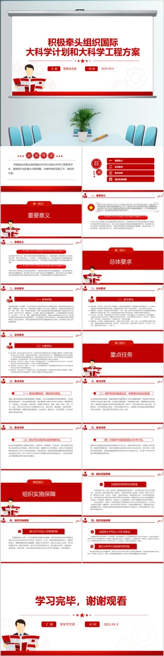 简约积极牵头组织国际大科学计划和大科学工程方案解读党课PPT模板（含word演
