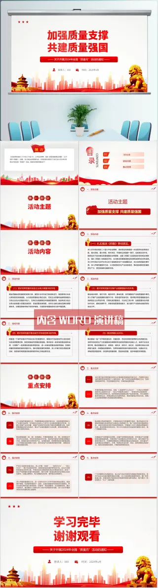 2024年加强质量支撑共建质量强国全国质量月课件ppt模板（内含WORD演讲稿）