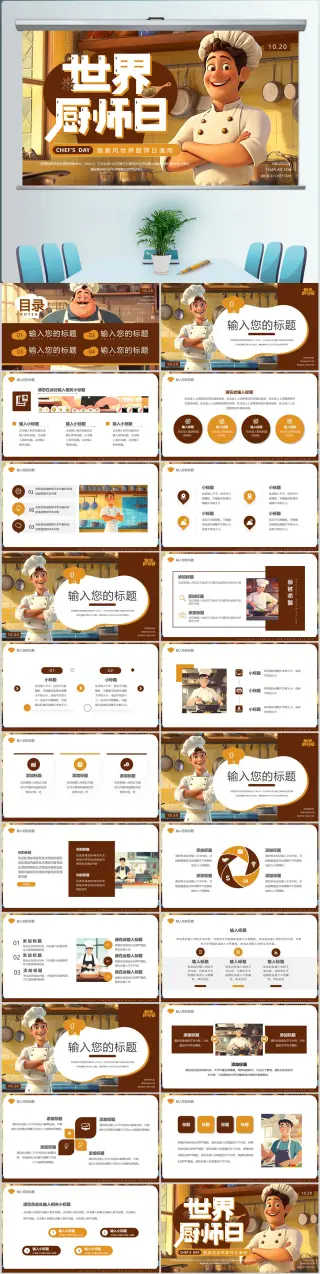 大气创意世界厨师日PPT模版设计