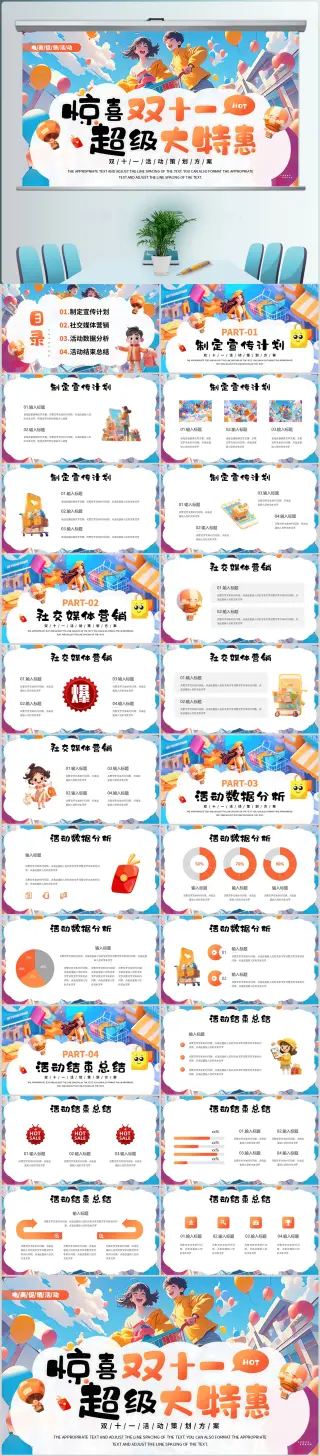 卡通双11购物活动营销策划PPT模版设计