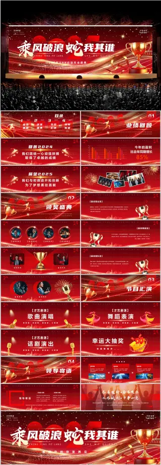 宽屏2025蛇年表彰大会年会颁奖盛典公司年会ppt模版