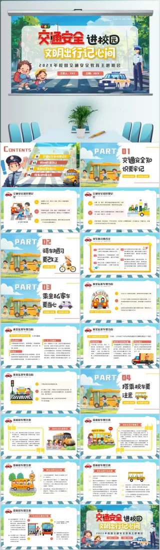 校园交通安全教育主题班会PPT模版设计