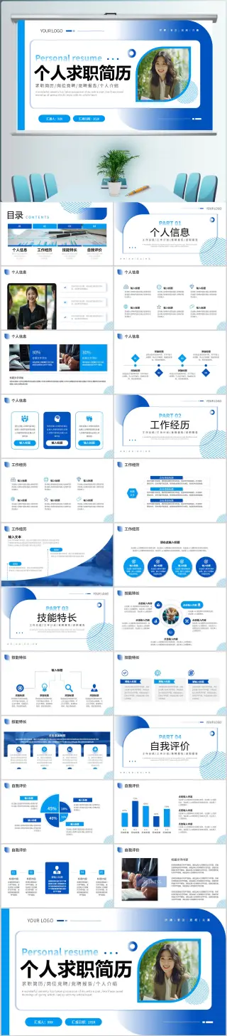 蓝色商务风个人求职简历ppt模板设计